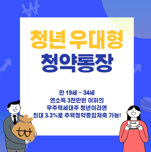 [정보] 프리랜서를 위한 청년 우대형 청약통장 : 원티드긱스
