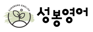 성봉영어