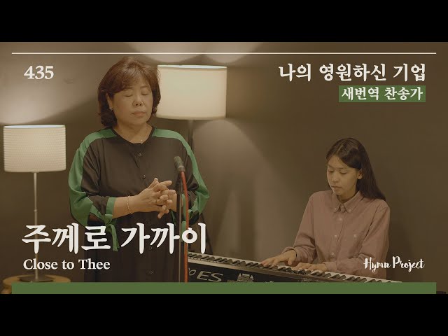 주께로 가까이 (Close To Thee) / 나의 영원하신 기업 : Javascript:;