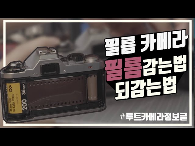 필름카메라 필름 넣는법 감는법 되감는법 되감기 넣기 법 : 루트카메라 루트필름카메라