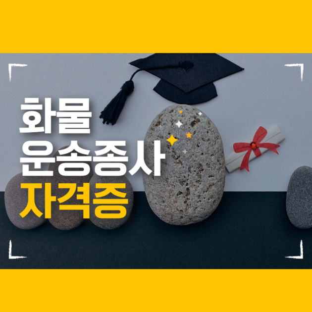 화물운송종사자격증, 지금 준비해서 언제 취득할 수 있냐구요? : 광진종합물류(주) 수송부