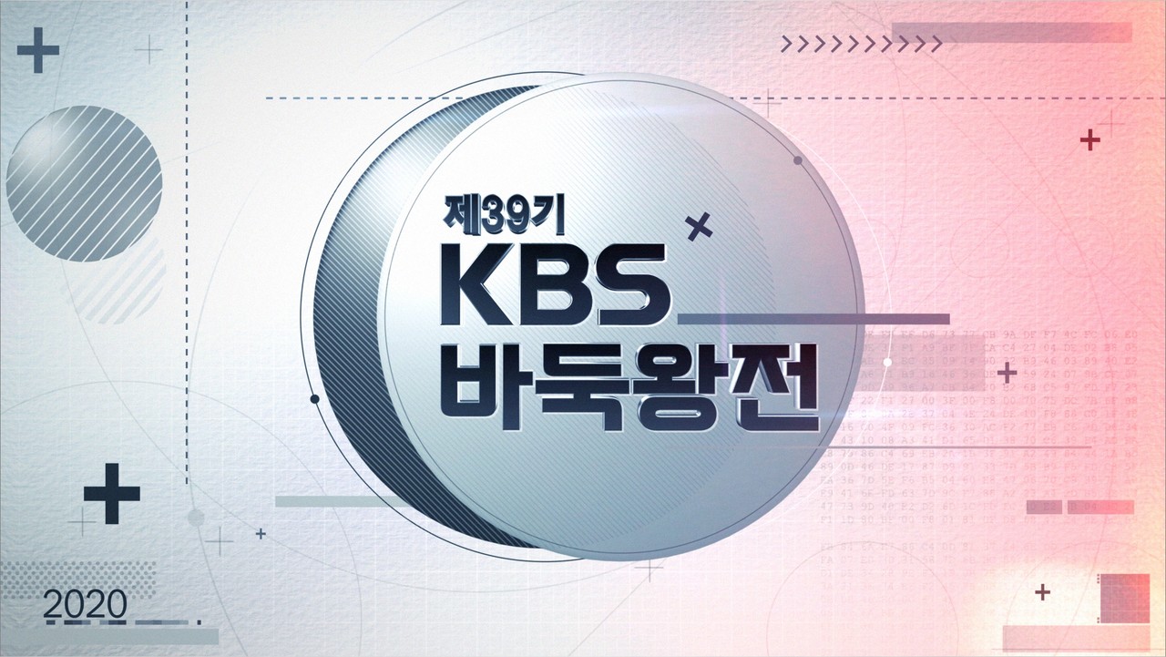 제39기 KBS 바둑왕전