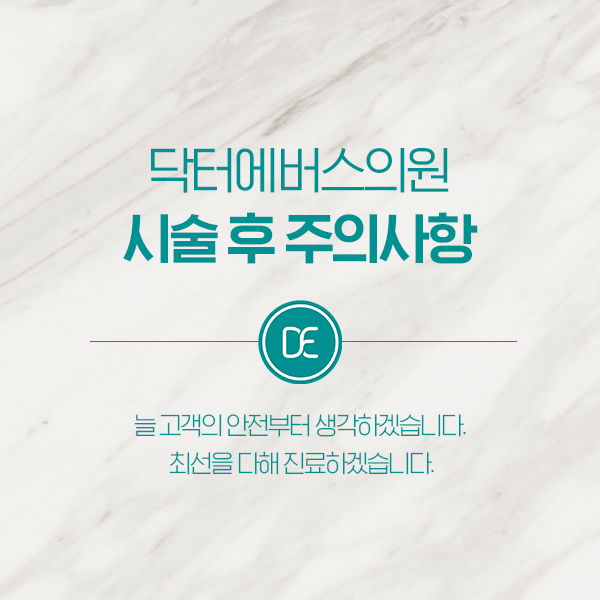 시술 후 주의사항