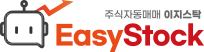 이지스탁 주식자동매매 easystock
