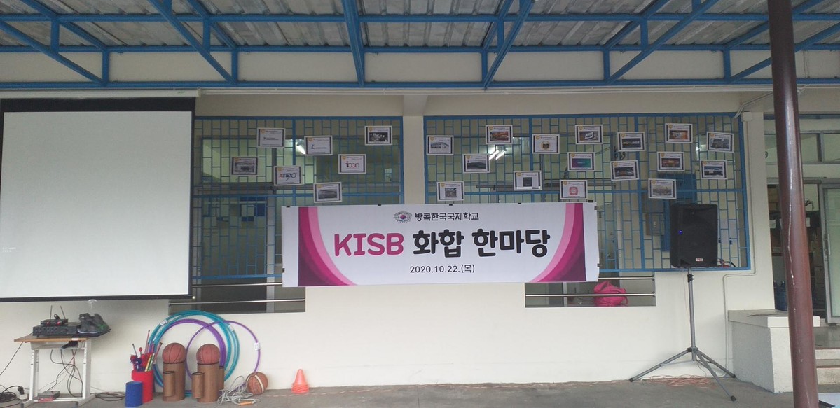 KISB 화합 한마당(체육대회) 이모저모 : 방콕한국국제학교