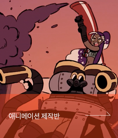 ssoa 서울애니메이션스쿨 애니메이션 제작반