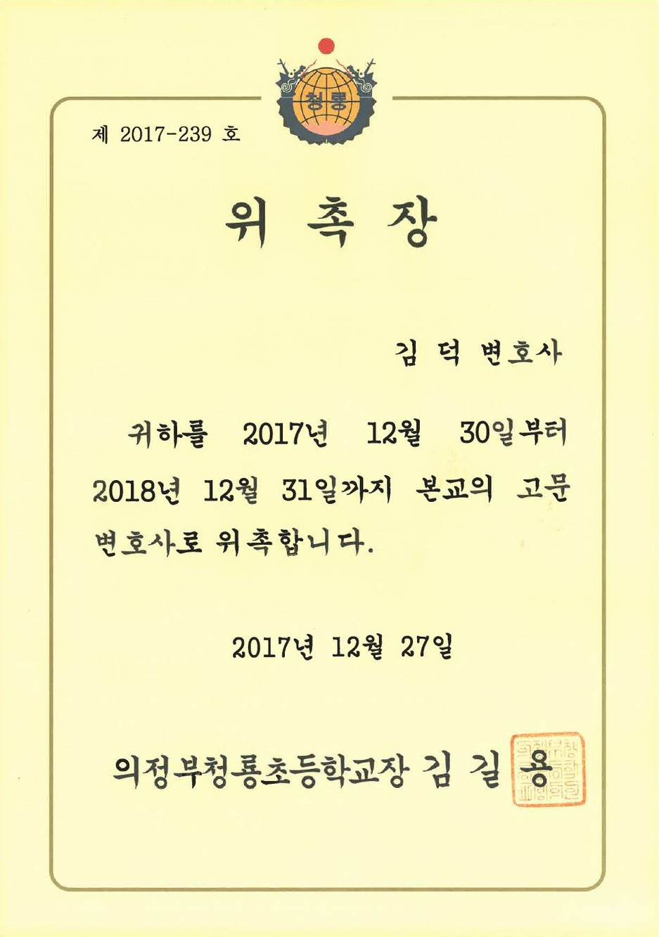 학교 고문변호사