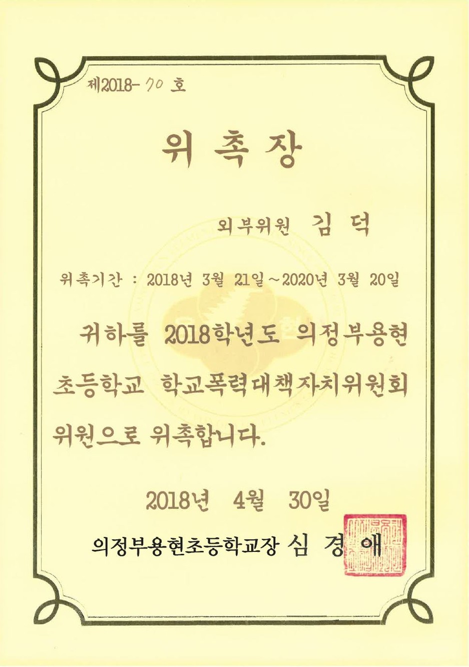 학교폭력대책자치위원