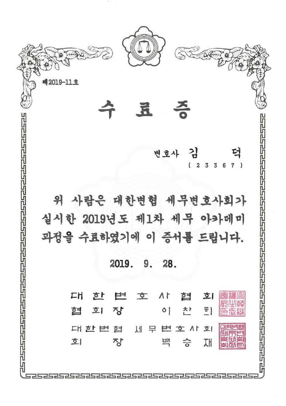 대한변호사협회 세무아카데미 수료