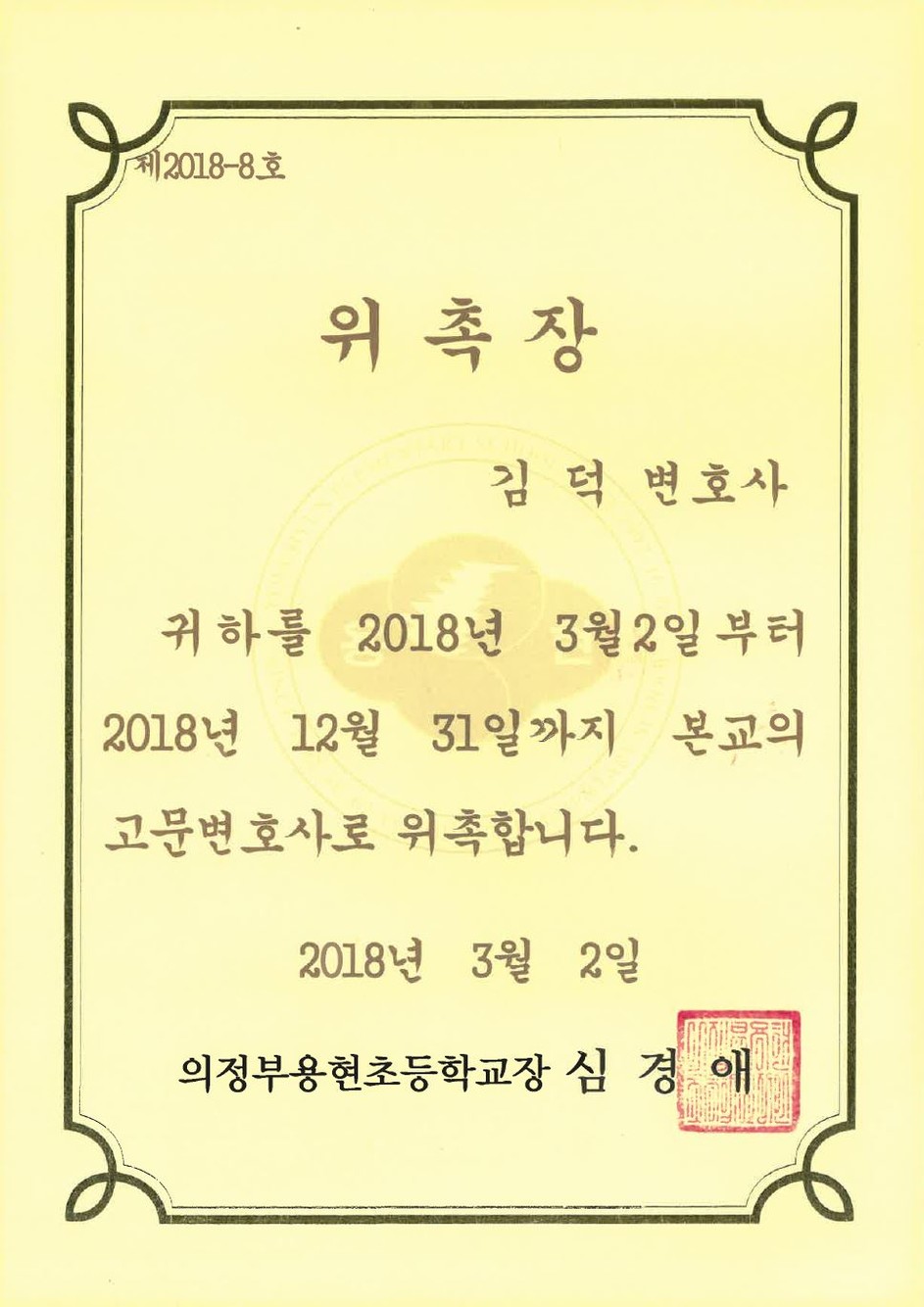학교 고문변호사