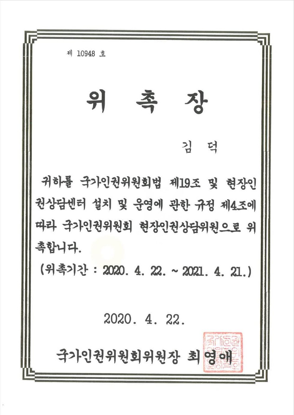 국가인권위원회 현장인권상담위원