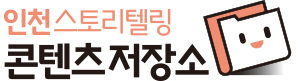 인천 스토리텔링 콘텐츠저장소