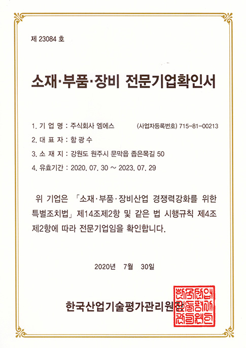 소재,부품,장비 전문기업확인서