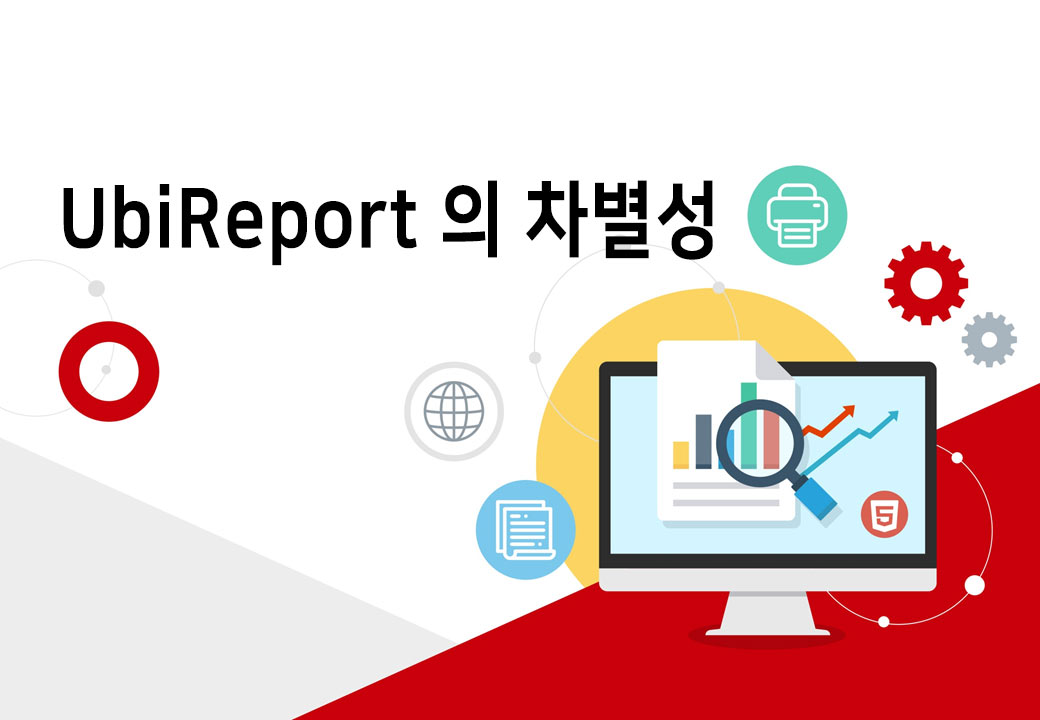 Ubireport 리포팅 툴만의 차별성 : Ubireport 자료