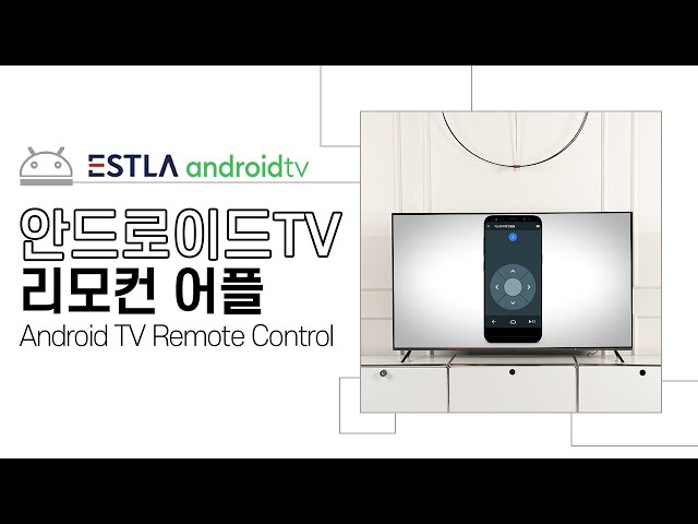 [안드로이드TV] 스마트폰으로 리모컨과 동일하게! 리모컨 어플 (Google Android TV Remote Control) : 이스트라 Curation