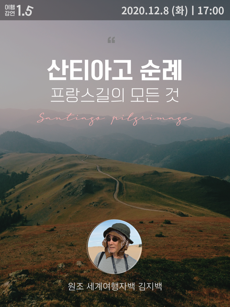 산티아고 순례 - 프랑스길의 모든 것 : 여행상점