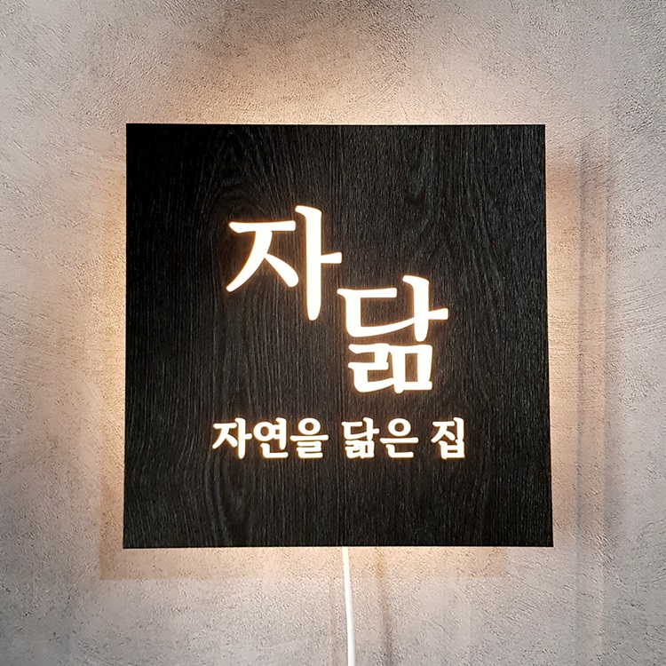 LED미니간판 Size30x30cm led후광 인테리어 조명간판 포인트간판 063