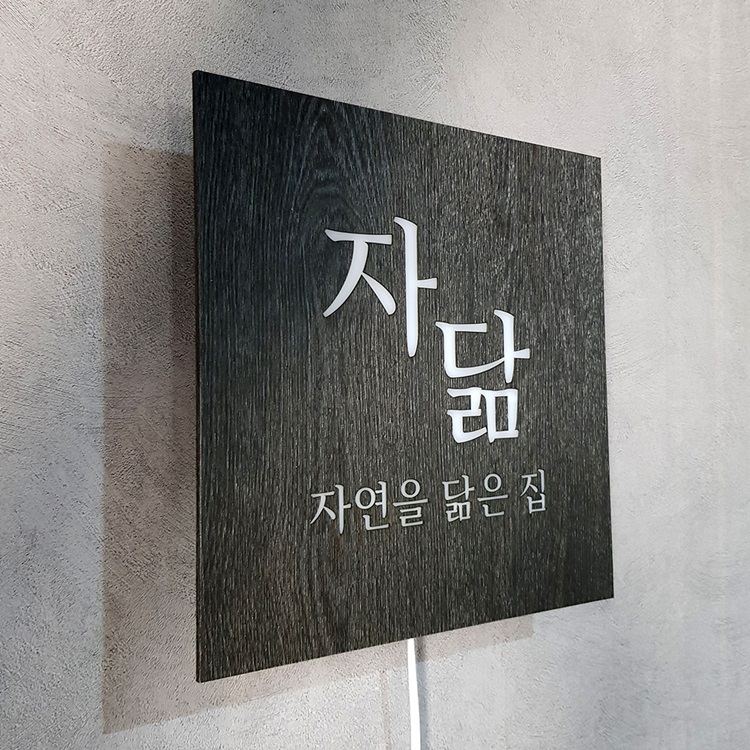 LED미니간판 Size30x30cm led후광 인테리어 조명간판 포인트간판 063