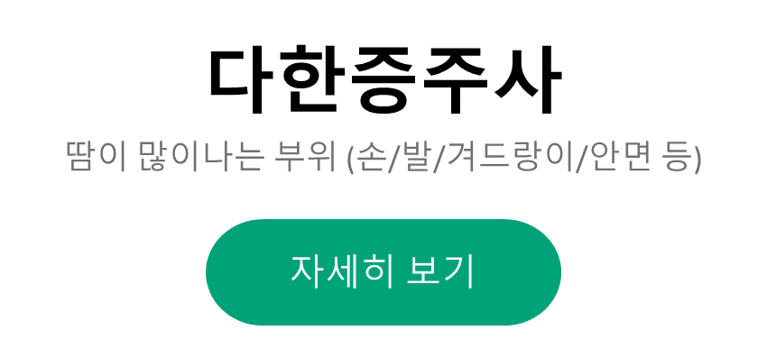 오산역 다한증주사 : 다시봄날 오산점