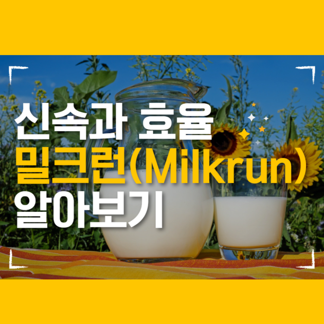 신속성과 효율성을 갖춘 물류 시스템, 쿠팡도 이용 중인 밀크런(Milkrun) 시스템! : 광진종합물류(주) 수송부