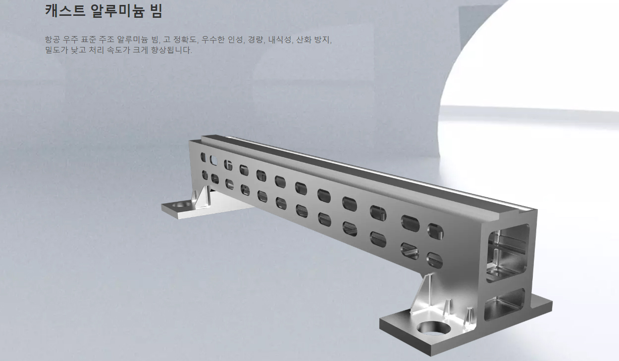 캐스트 알루미늄 빔