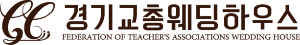 경기교총웨딩하우스- 수원웨딩홀 | 수원예식장 | 안산웨딩홀 | 용인웨딩홀