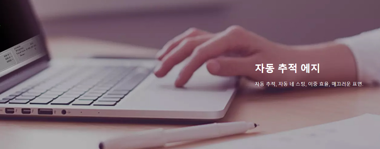 자동 추적 에지