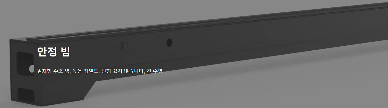 안정 빔 - 높은 정밀도, 긴 수명