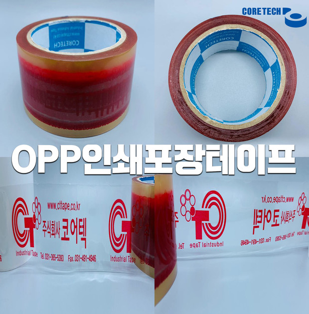 OPP인쇄 포장테이프 : (주)코어텍