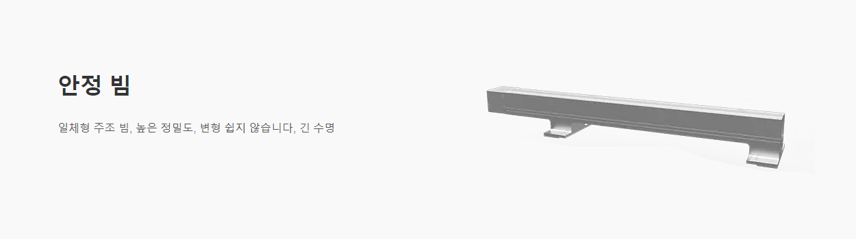 안정 빔 - 일체형 주조 빔