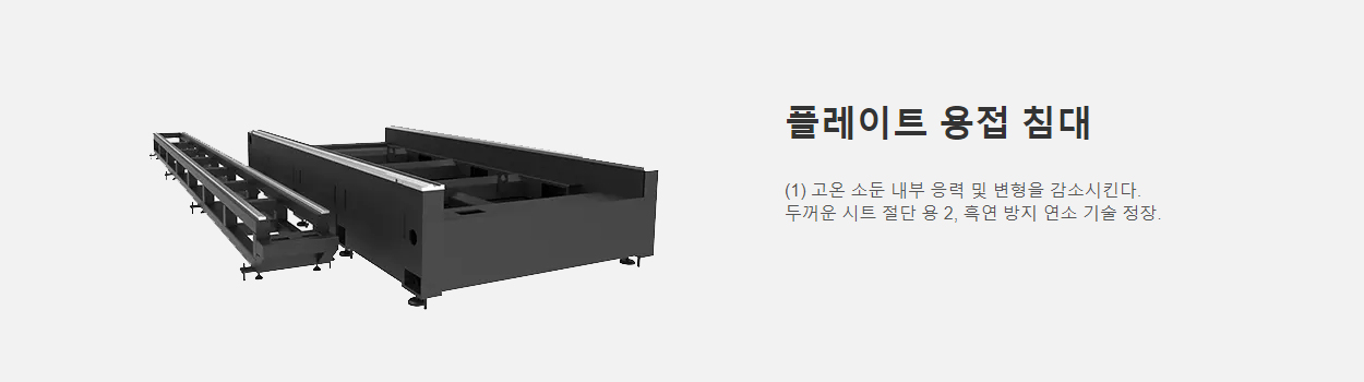 플레이트 용접 베드