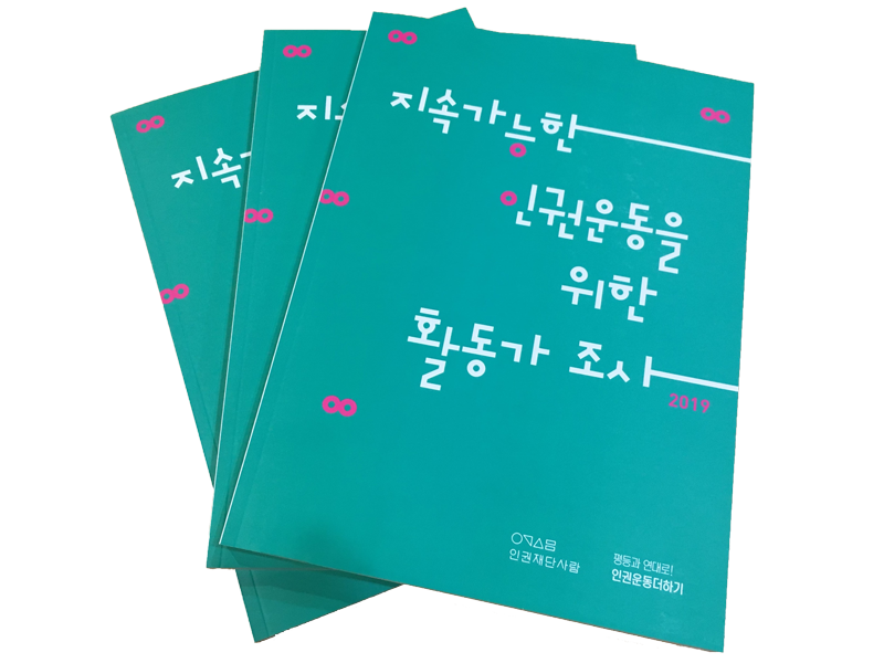 "5년 후에도 인권활동을 지속하고 싶나요?"에 76.1%가 그렇다고 답변했다