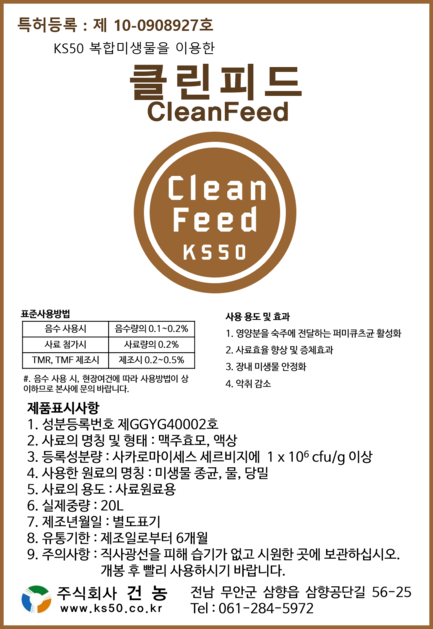 「클린피드 CleanFeed」 경제적이고 효과적인 액상형 가축 사료첨가제입니다. : 건농 ㅣ제품안내 ㅣ축산용제품