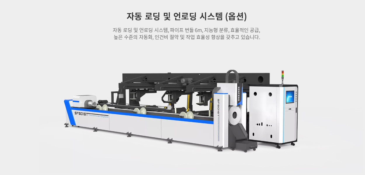 저동 로딩 및 언로딩 시스템 (옵션)