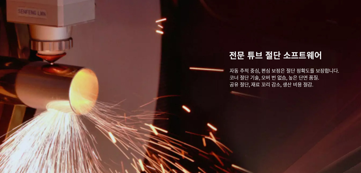 전문 튜브 절단 소프트웨어