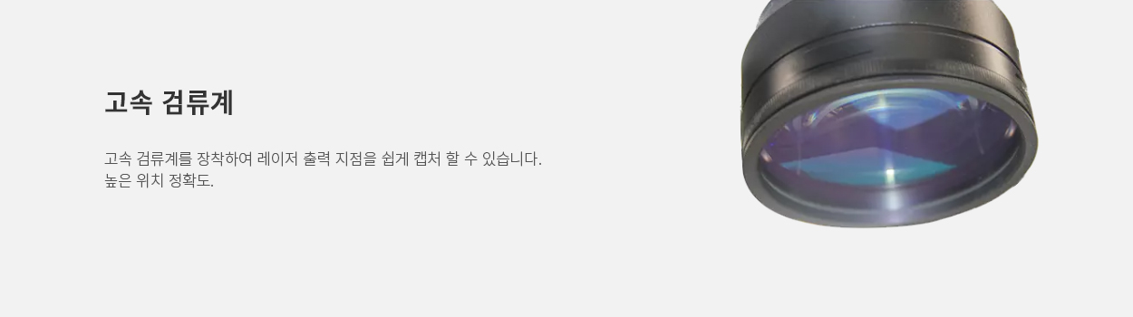 고속 검류계 - 높은 위치 정확도