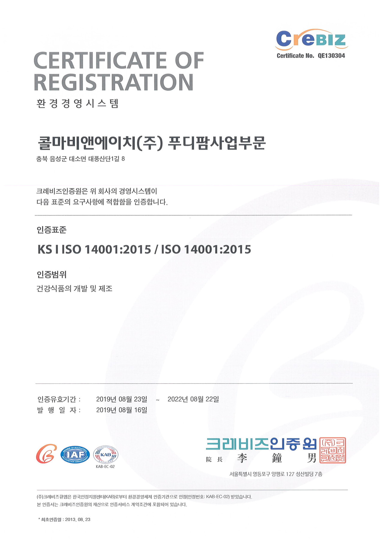 국제표준화기구(ISO 14001) 인증서_ 건강식품의 개발 및 제조