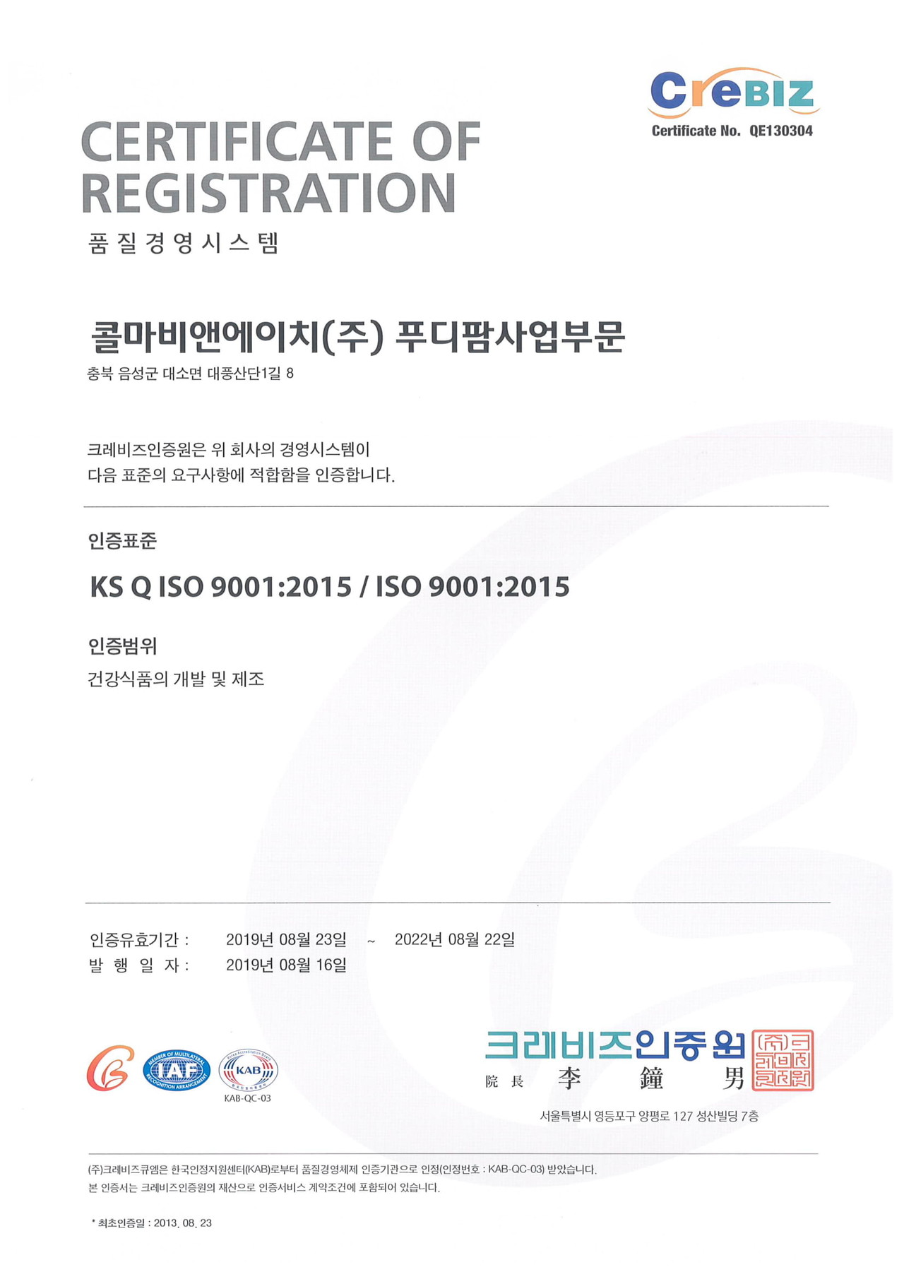 국제표준화기구(ISO 9001) 인증서_ 건강식품의 개발 및 제조