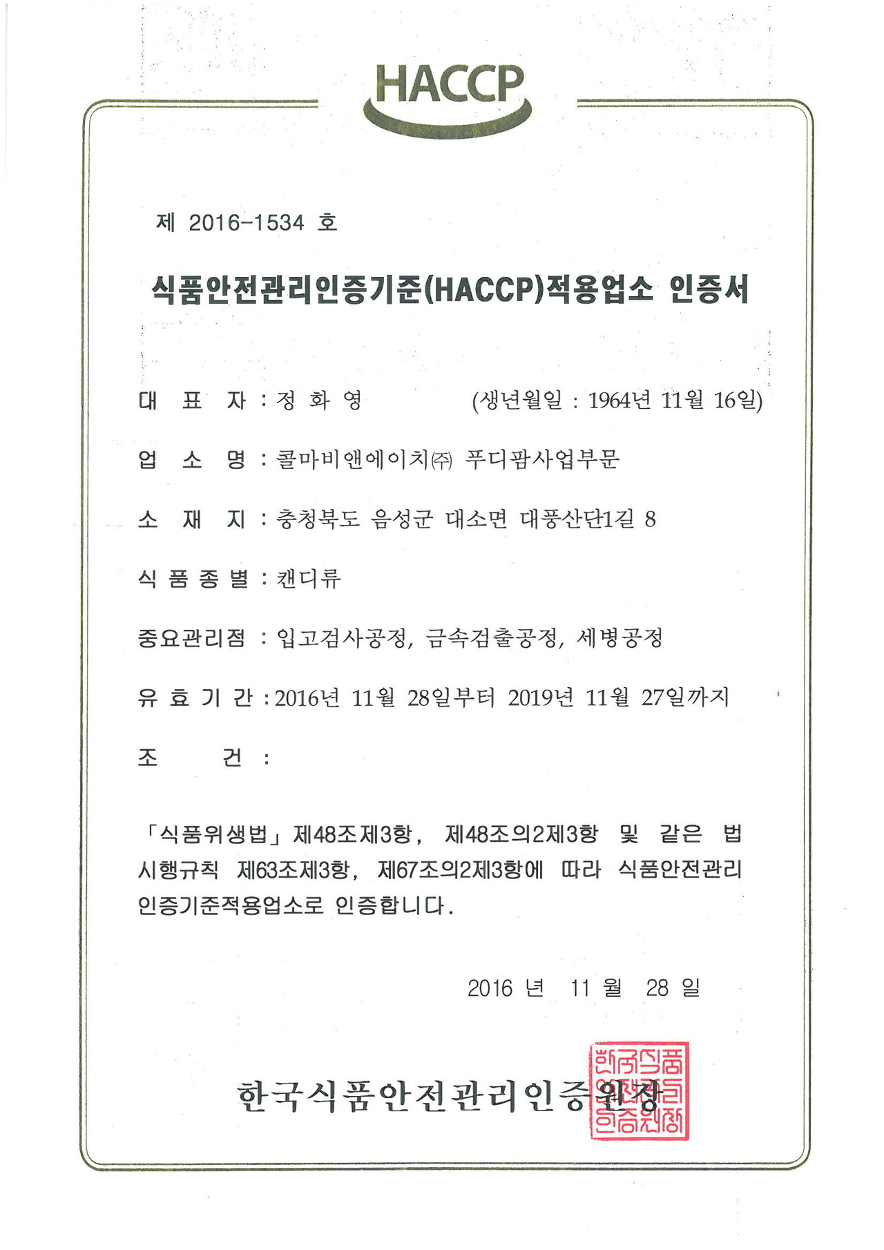 한국식품안전관리(HACCP) 인증서 제 2016-1534