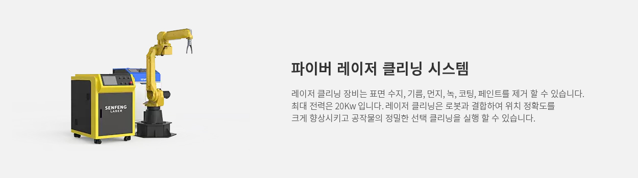 파이버 레이저 클리닝 시스템 - 3D 로봇 레이저 클리닝 시스템
