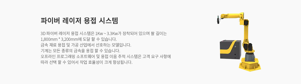 파이버 레이저 용접 시스템 - 3D 파이버 레이저 용접 시스템