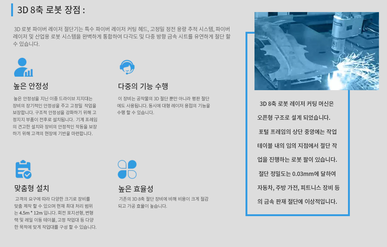 3D 8축 로봇 장점 - 높은 안정성, 다중의 기능 수행, 맞춤형 설치, 높은 효율성