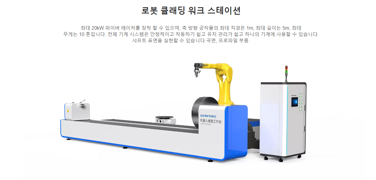 로봇 클래딩 워크 스테이션