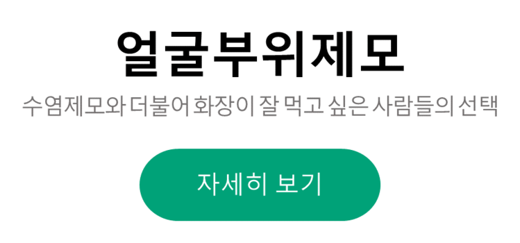 오산 얼굴부위제모 : 다시봄날 오산점