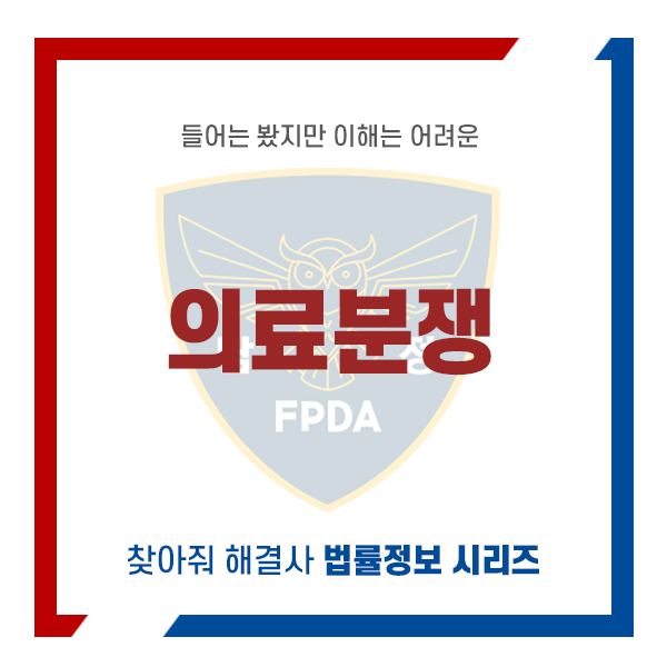 의료분쟁 : FPDA 전직경찰탐정협회