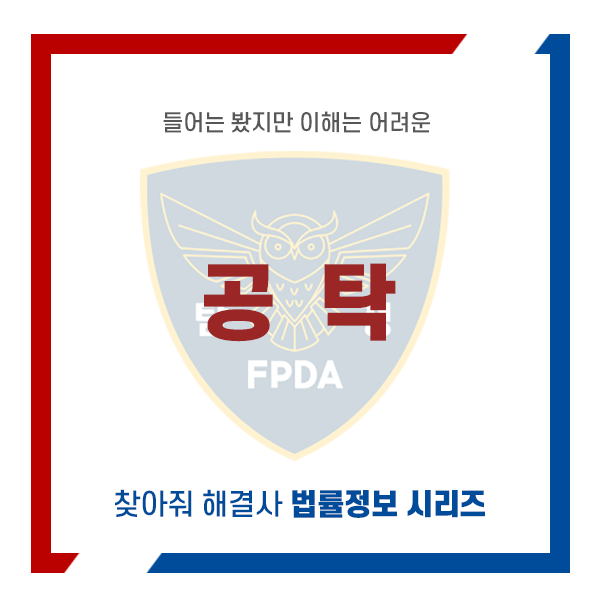 공탁 : Fpda 전직경찰탐정협회