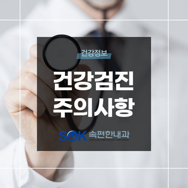 건강검진 주의사항 및 금식시간 : 김포속편한내과
