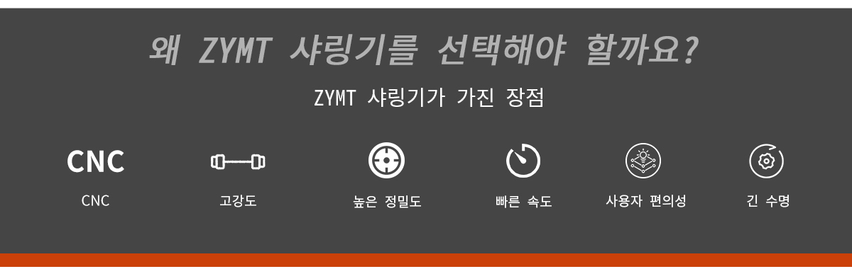 ZYMT 샤링기가 가진 장점 - CNC, 고강도, 높은 정밀도, 빠른 속도, 사용자 편의성, 긴 수명