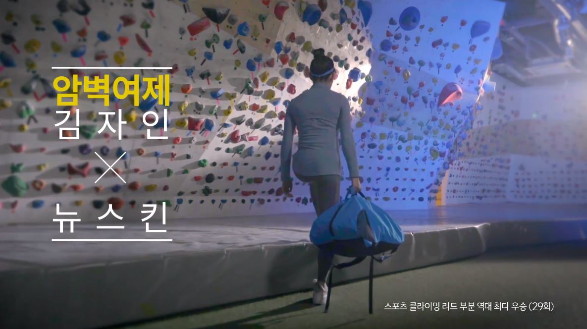 뉴스킨 Casting. 김자인선수 
