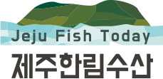 제주한림수산